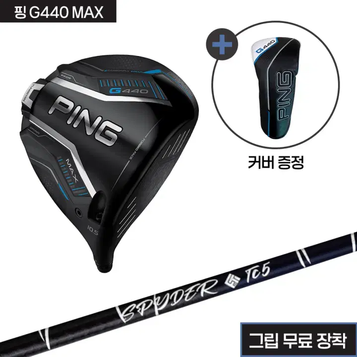 핑 G440 MAX 헤드산키 스파이더TC 샤프트그립무료장착